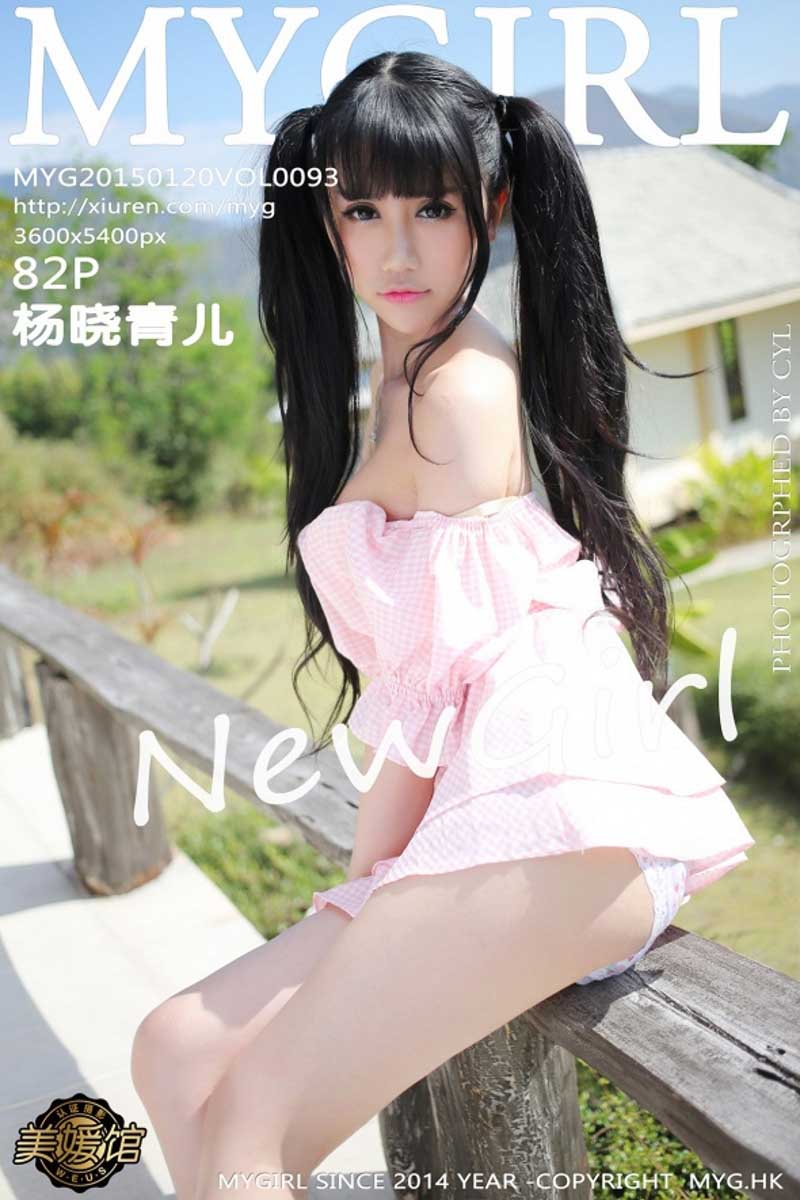 [MyGirl]美媛馆新特刊 2015-01-20 Vol.093 杨晓青儿