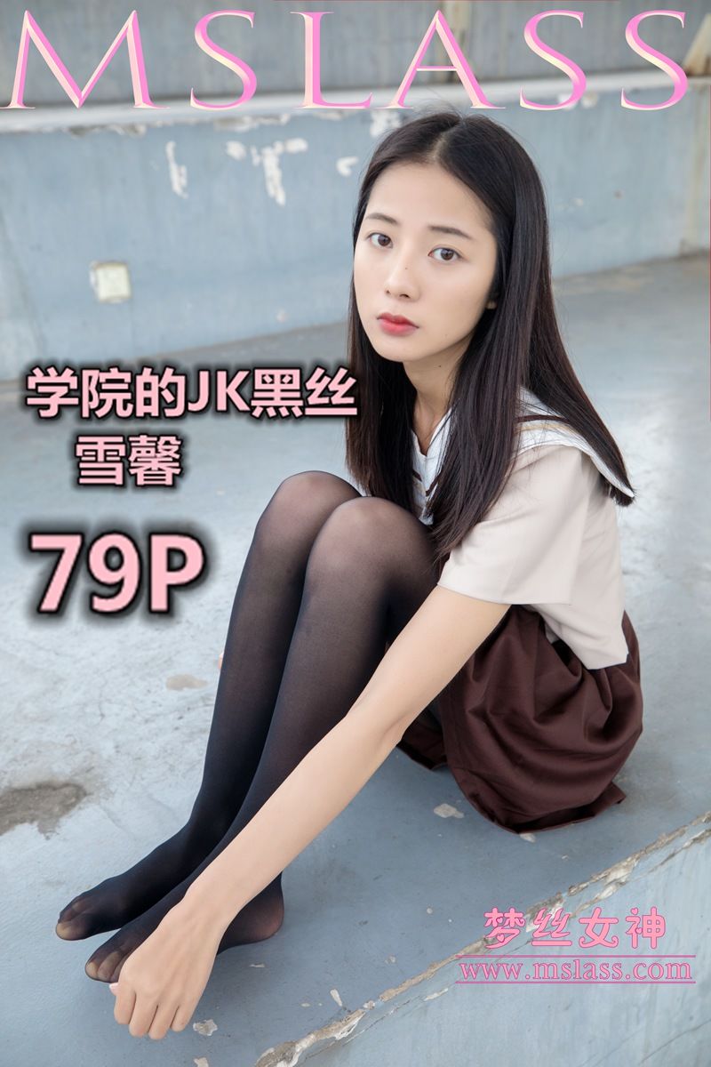 [MSLASS梦丝女神] 雪馨 学院的JK黑丝袜