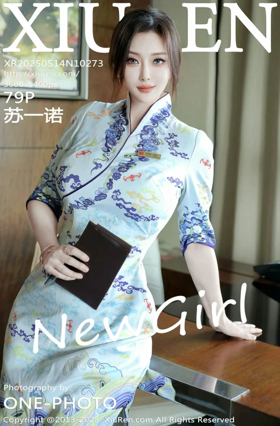 [XiuRen秀人网] 2025.05.14 No.10273 苏一诺 新人首套写真 性感青色旗袍 [79+1P]