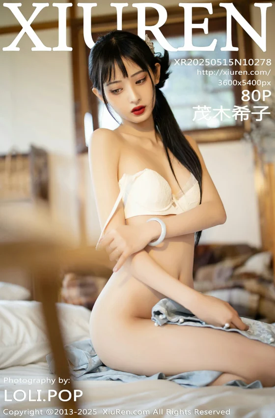 [XiuRen秀人网] 2025.05.15 No.10278 茂木希子 日式旗袍 肉色丝袜 性感写真 [80+1P]