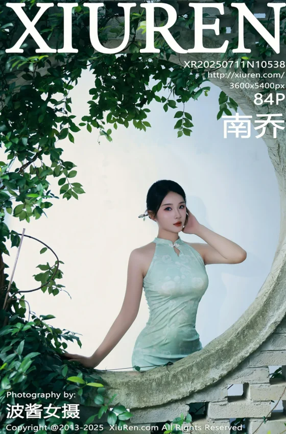 [XiuRen秀人网] 2025.07.11 No.10538 南乔 浅绿色旗袍 黑色内衣 性感写真 [84+1P]
