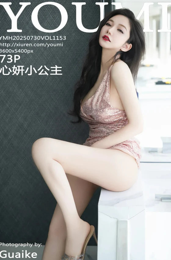 [YOUMI尤蜜荟] 2025.07.30 VOL.1153 心妍小公主 性感粉色连衣短裙 私房写真 [73+1P]