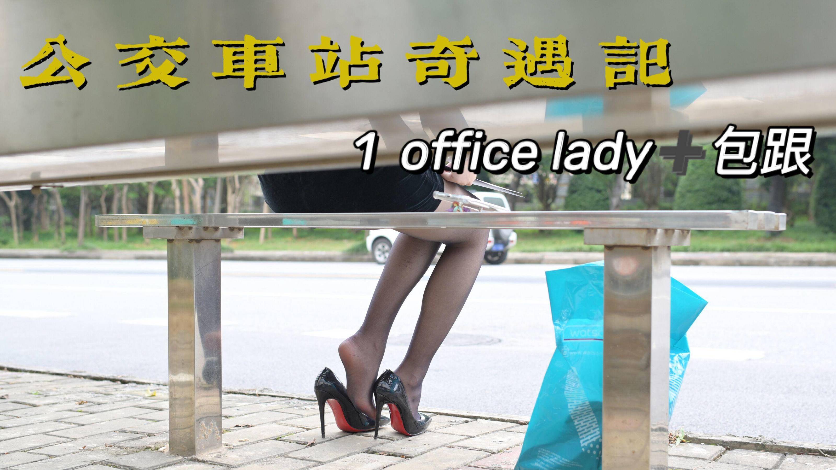 [我丝你想] MX006 美西 公交车站奇遇记1 [67P]