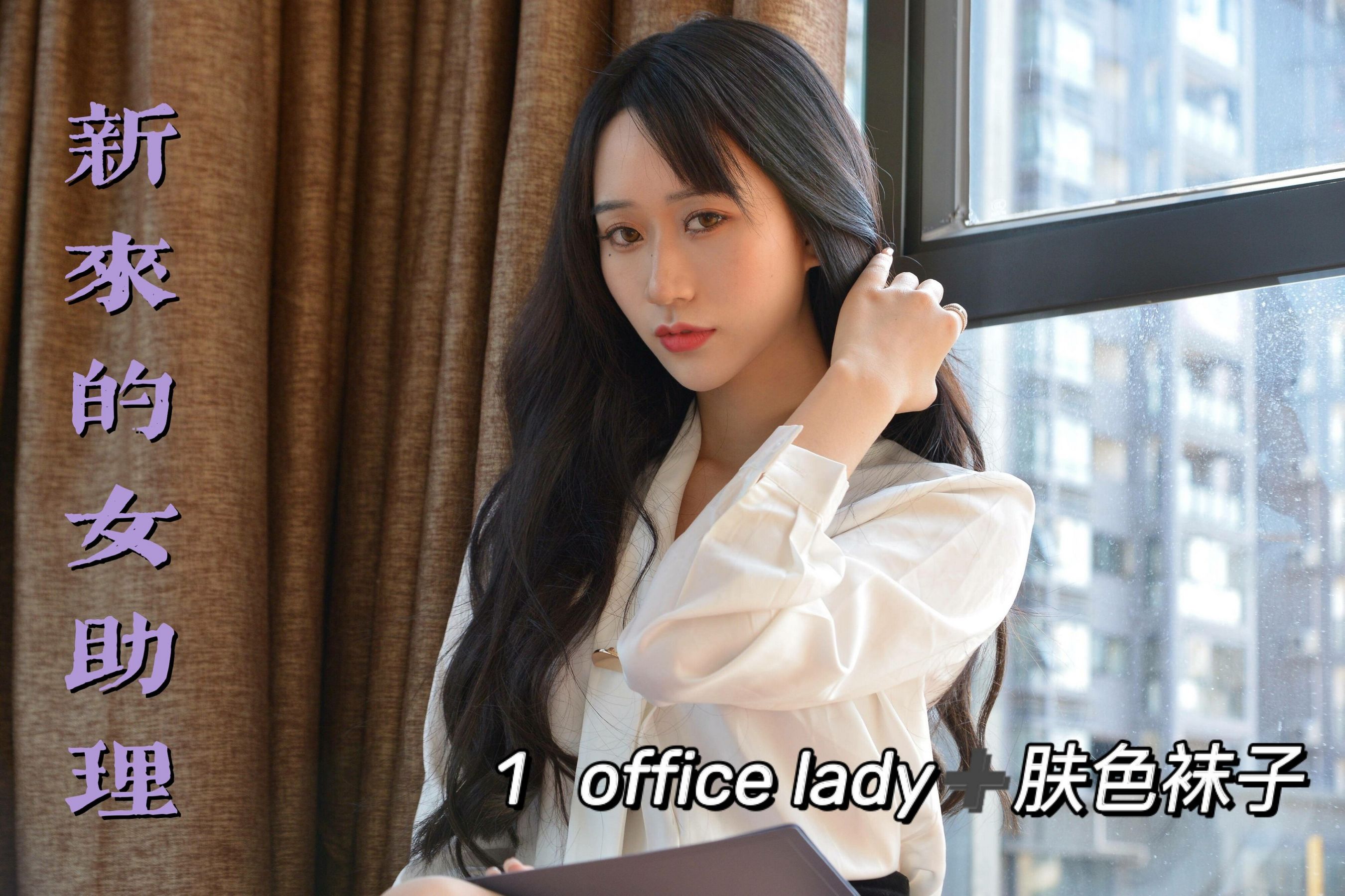 [我丝你想] MX011 美西 新来的女助理1 [71P]