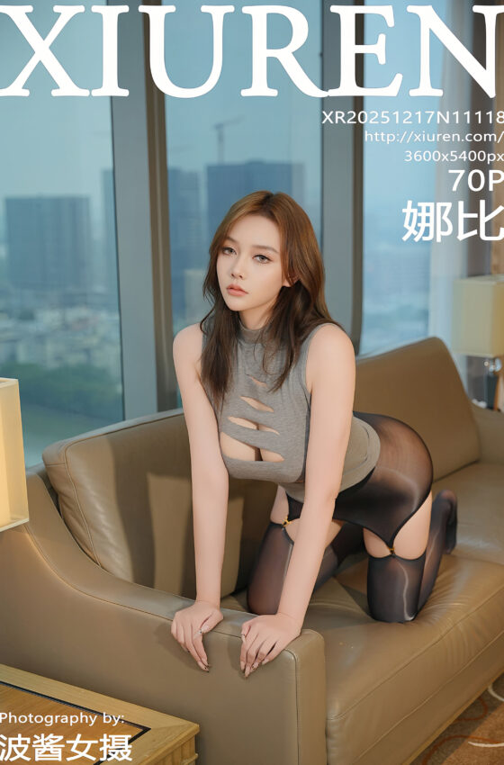 [XiuRen秀人网] 2025.12.17 No.11118 娜比 灰色镂空服饰 魅惑黑丝 性感写真 [70+1P]